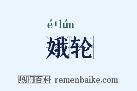 娥轮是什么意思的图片